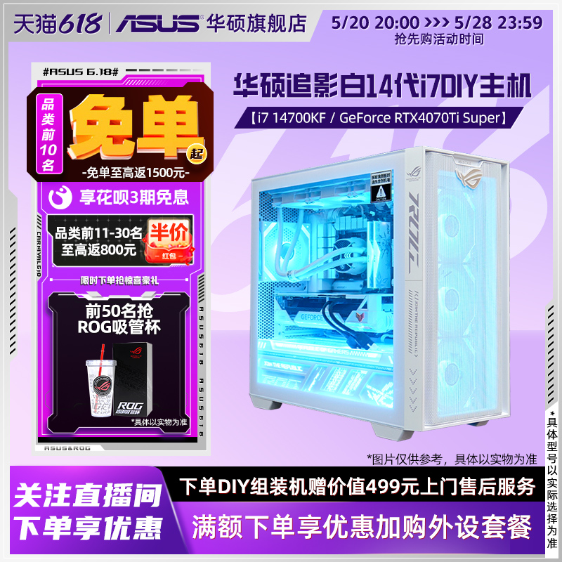 华硕追影系列主机DIY组装机i7-13790F/14700KF/RTX4060Ti显卡4070Ti SUPER电竞直播游戏台式电脑白色全家桶 DIY电脑 DIY兼容机 原图主图