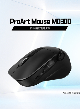 华硕ProArt MD300无线双模人体学设计师创艺国度快速充电办公鼠标