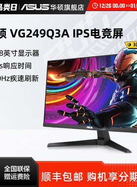 Asus/华硕VG249Q3A显示器23.8英寸IPS电竞180Hz电脑游戏显示屏