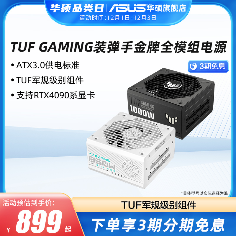 华硕TUF装弹手750/850/1000/1200WATX3.0金牌电脑电源4090显卡