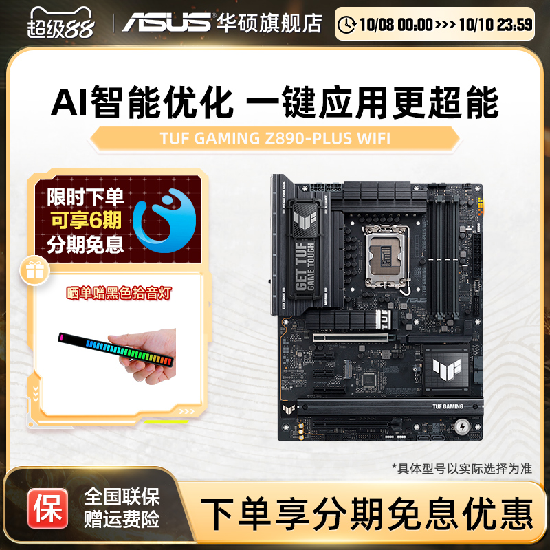 华硕TUFGAMINGZ890-PLUS主板