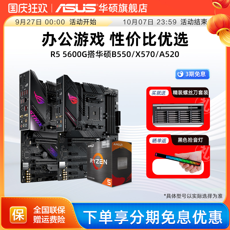 锐龙R55600G搭华硕B550主板套装