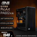 机电脑办公水冷机箱 创艺国度全塔设计师台式 华硕ProArt PA602