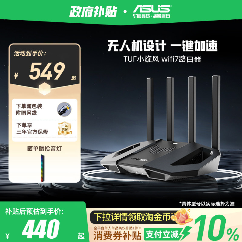 【顺丰速发】华硕TUFwifi7小旋风电竞路由器家用无线千兆网络
