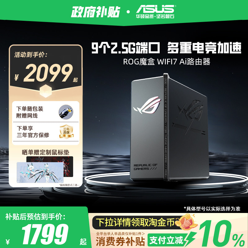 【政府补贴10%，全国可领】华硕ROG魔盒WiFi7电竞无线AI