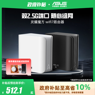 子母路由器家用无线千兆全屋WiFi套装 华硕灵耀魔方WiFi7分布式 全国可领 游戏电竞穿墙路由器 政府补贴10%
