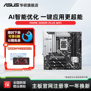 PLUS Z890M 华硕PRIME 245KF旗舰店 支持285K 265K WIFI主板 Asus