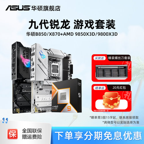 华硕B850/X870主板搭配AMDCPU
