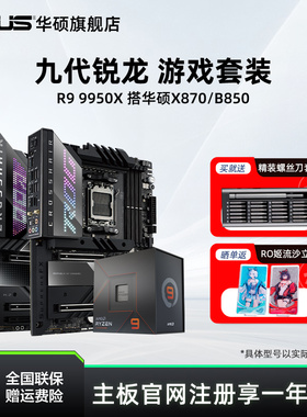 amd 9950x/9700x板U套装搭华硕X870吹雪重炮手主板cpu电竞套装