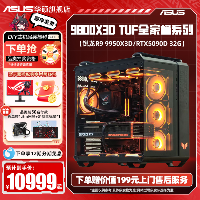 【国补10%】华硕TUF全家桶DIY组装电脑AMD9800X3D主机/5070TI/5080/5090d显卡三角洲游戏台式电脑海景房主机