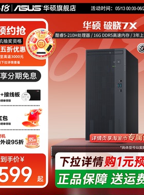 【办公推荐】华硕破晓7X Core酷睿5/7小主机商务办公电脑台式机家用 台式电脑主机全套华硕官方旗舰