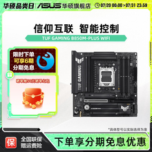 Asus/华硕TUF GAMING B850M-PLUS WIFI重炮手b850-a吹雪主板9700x