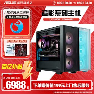 电脑 机i5 5060Ti显卡电竞直播白色全家桶台式 华硕追影系列主机DIY组装 5070 14700KF 14600KF RTX4060Ti