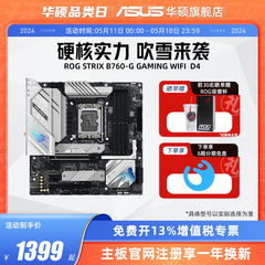 Asus/华硕ROG STRIX B760-G GAMING WIFI/D4台式机电脑主板旗舰店