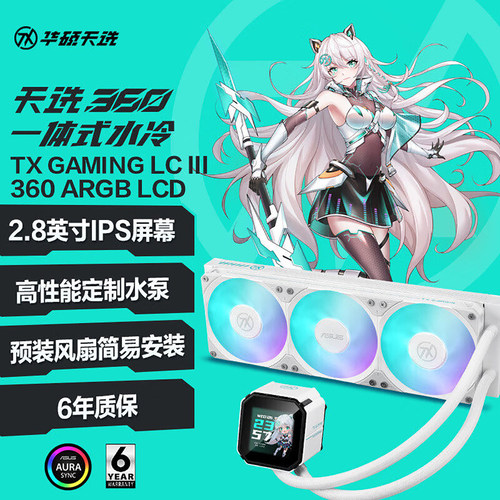 华硕天选定制360cpu水冷散热器