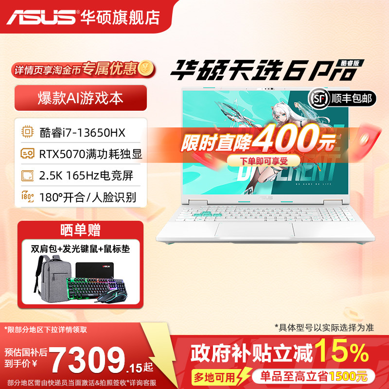 【直降400元+国补15%】华硕天选6 Pro 14代酷睿i7 