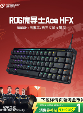 ROG魔导士Ace HFX磁轴键盘低延迟8K回报率无畏契约打瓦华硕