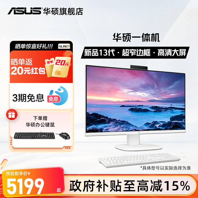 【全国补贴5%】华硕一体机电脑23.8英寸Core 5 品牌全套商务办公家用学习高配设计游戏主机华硕旗舰店
