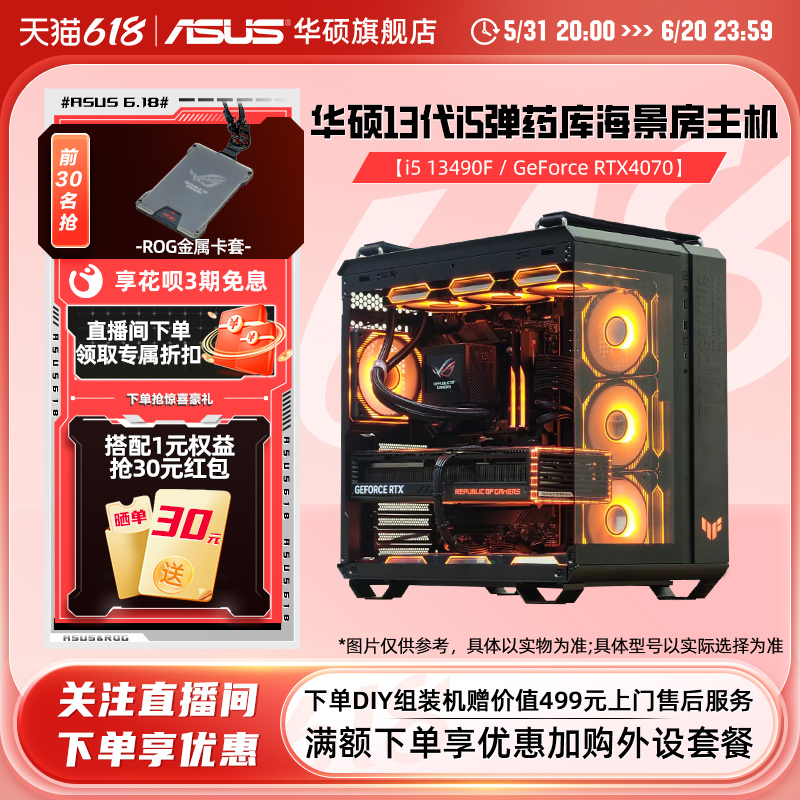 华硕弹药库系列主机DIY组装机i5-12490F/13490F/RX6750GRE/RTX4060Ti/4070Super显卡台式电脑电竞游戏海景房 DIY电脑 DIY兼容机 原图主图