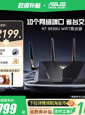 【政府补贴10%全国可领】华硕RT-BE88U Wifi7路由器企业级万兆无线电竞游戏家用路由智能组网10G口大户型覆盖