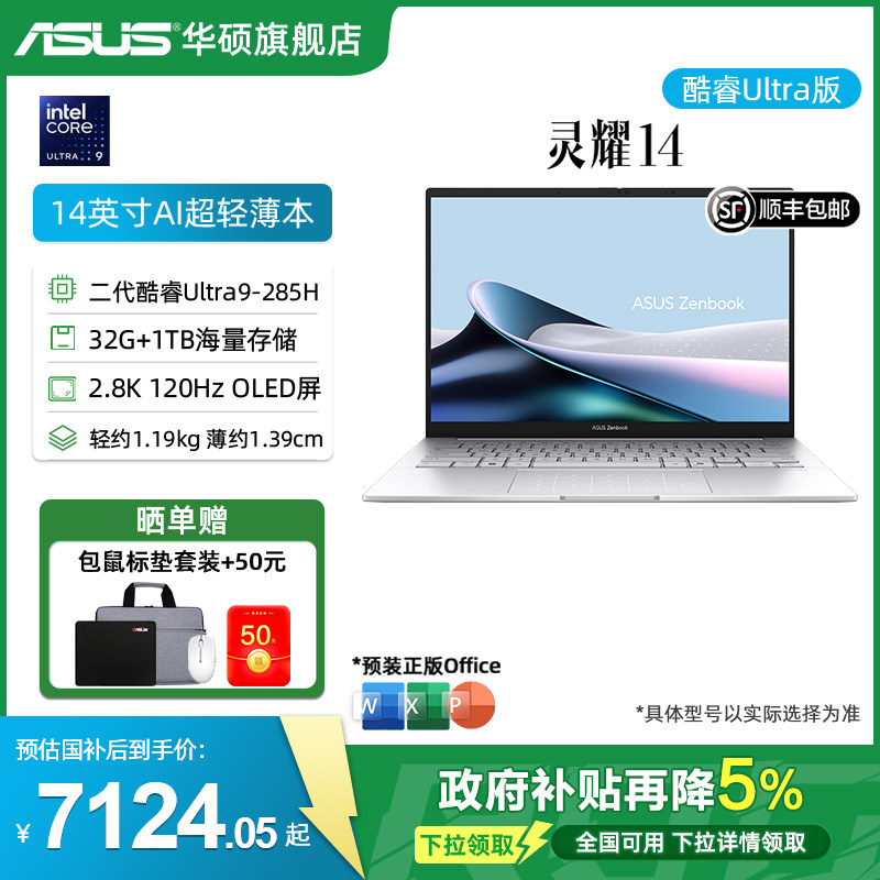 【全国补5%】华硕灵耀14 二代酷睿Ultra9 14英寸2.8