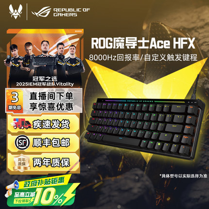 【新年礼物】ROG魔导士Ace HFX磁轴键盘低延迟8K回报率华硕小蜜蜂
