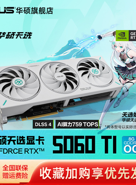 Asus/华硕TUF电竞RTX 5060 Ti游戏8G/16G显存显卡 支持2K显示器
