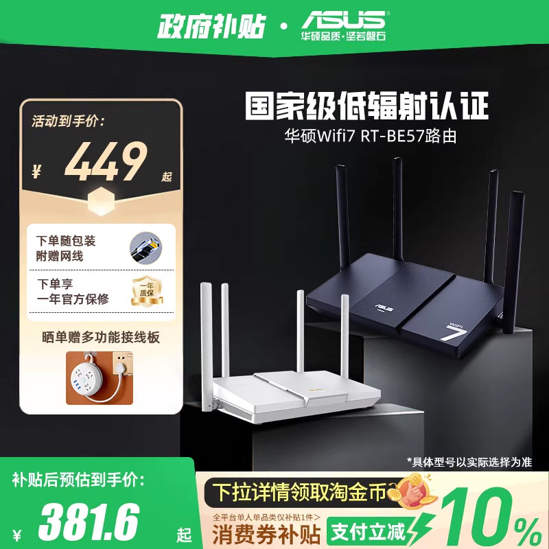 【政府补贴10%，全国可领】华硕RT-BE57路由 WiFi7电竞游戏路由器 家用无线千兆路由 全屋WiFi7 Ai随心组