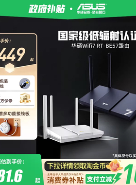 【政府补贴10%，全国可领】华硕RT-BE57路由 WiFi7电竞游戏路由器 家用无线千兆路由 全屋WiFi7 Ai随心组