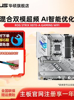 asus/华硕ROG STRIX X870-A GAMING WIFI 吹雪主板