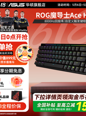ROG魔导士Ace HFX磁轴键盘游戏低延迟8k回报率RT可调键程有线华硕