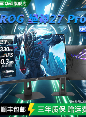 华硕ROG 27英寸绝神27Pro 5K180Hz显示器XG27JCG电竞IPS显示屏