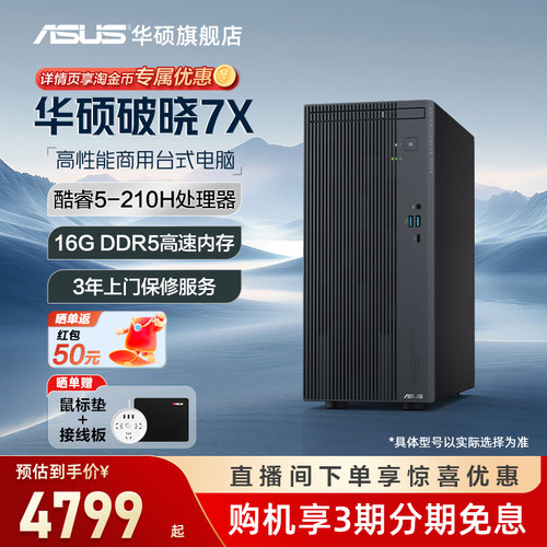 华硕破晓7X主机家用办公台式机