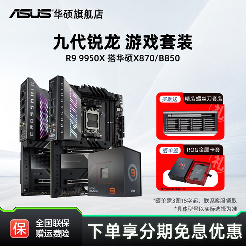 R99950x处理器搭华硕x870主板