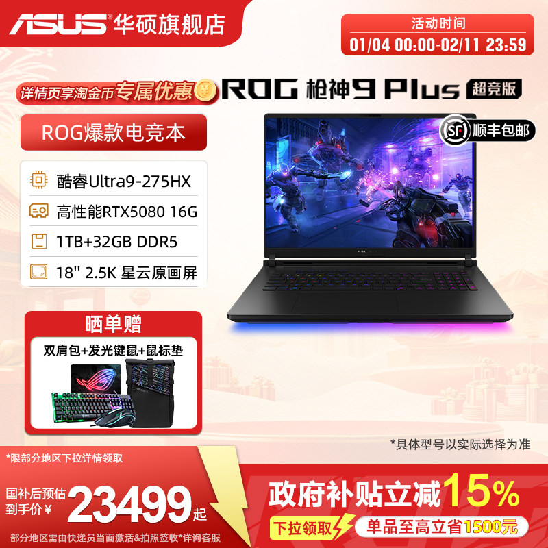 【国补15%+88券】ROG枪神9 Plus超竞版 酷睿U9 275HX 18英寸星云原画屏5090显卡华硕游戏笔记本电脑三角洲瓦