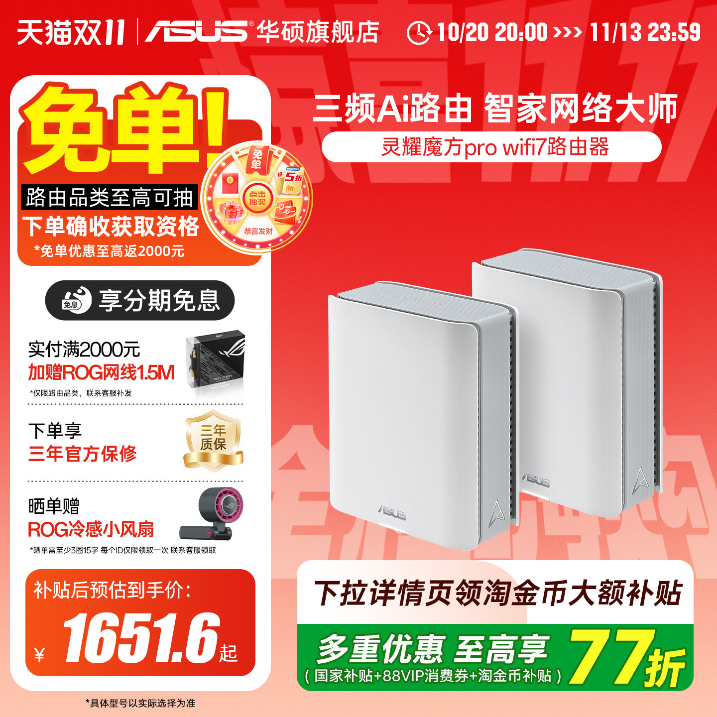[政府补贴10%，全国可领]华硕灵耀魔方PRO路由器 WiFi7
