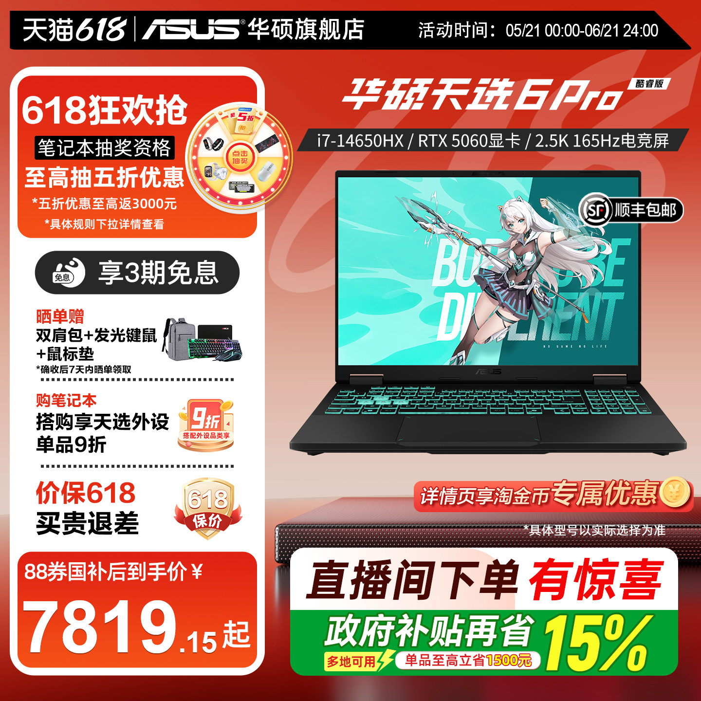 【12期免息+国补15%】华硕天选6 Pro 英特尔酷睿i7 1