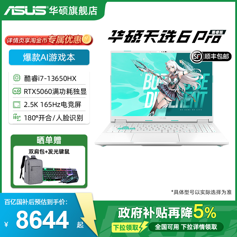 华硕16英寸天选6Pro酷睿i7游戏