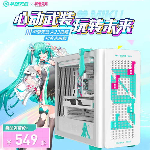 华硕A23洞见版初音未来联名机箱