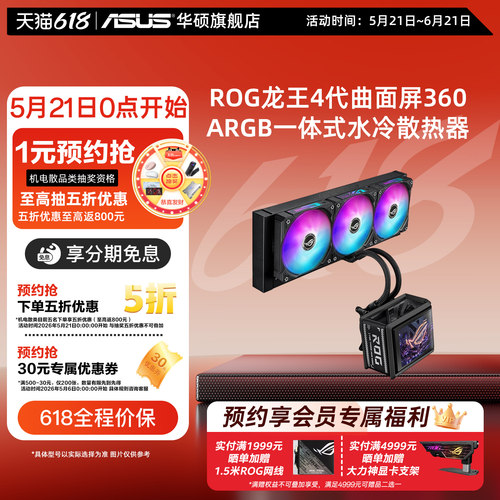 华硕龙王4代360ARGB曲面屏水冷