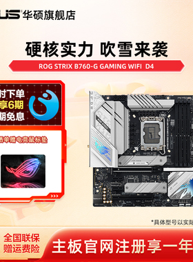 Asus/华硕ROG STRIX B760-G GAMING WIFI/D4台式机电脑主板旗舰店
