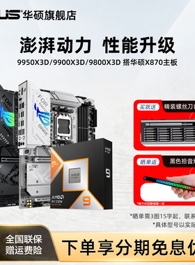 华硕9950x3d/9800x3d/9850x3d搭amd X870/b850电竞cpu主板套装