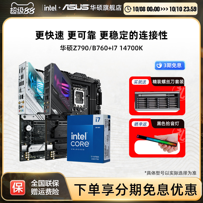 intel/英特尔i7 14700K/14700KF搭华硕Z790/B760主板cpu套装