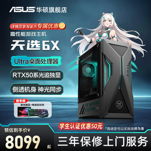 酷睿台式 华硕天选6X 机电脑整机RTX5060ti游戏电竞主机电脑游戏全套办公设计官方旗舰店 多地国补15%