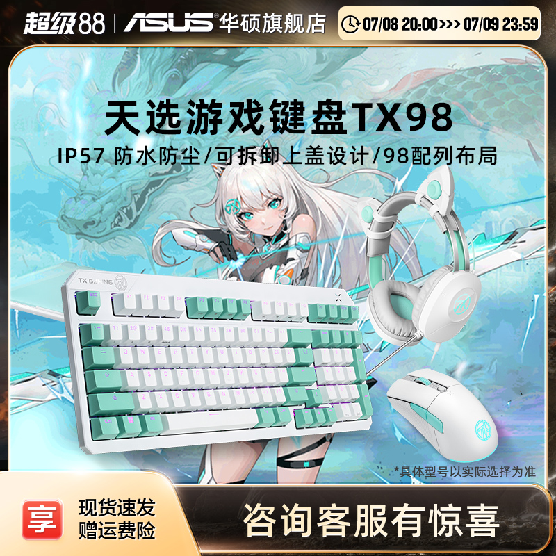 华硕天选TX98有线机械键盘