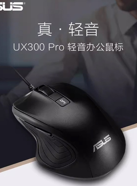 华硕UX300 PRO办公家用有线静音无声鼠标 usb光电 男女生通用鼠标