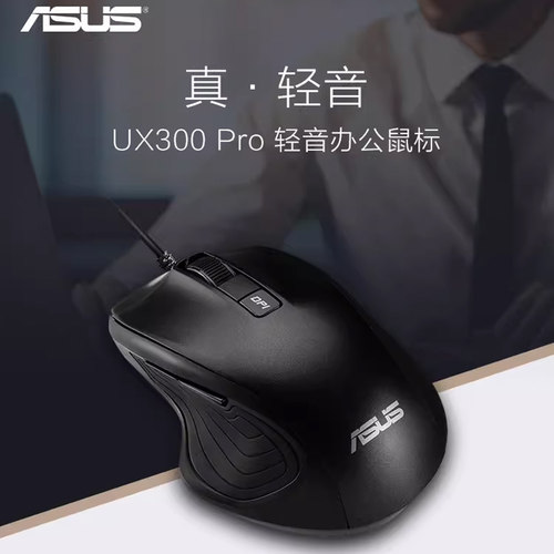华硕笔记本办公通用光电鼠标