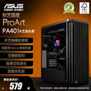 华硕ProArt创艺国度PA401木艺版 机电脑办公机箱 机箱中塔设计台式