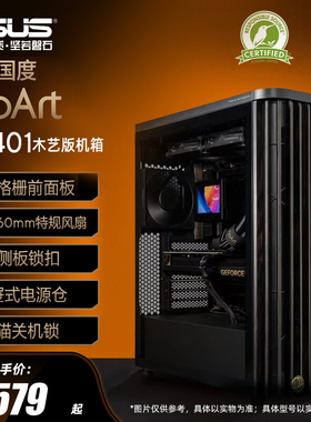华硕ProArt创艺国度PA401木艺版机箱中塔设计台式机电脑办公机箱