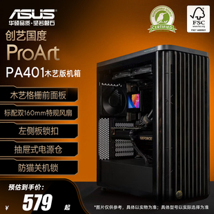 华硕ProArt创艺国度PA401木艺版机箱中塔设计台式机电脑办公机箱